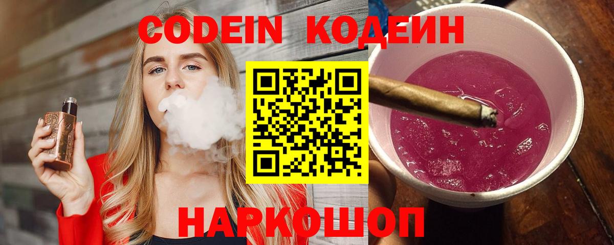 Кодеин напиток Lean (лин)  Codein Purple Drank  Вход с VPN  Бугуруслан 